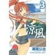【期間限定閲覧 無料お試し版 2025年10月23日まで】涼風（3）（講談社） [電子書籍]