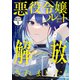 【期間限定閲覧 無料お試し版 2025年10月23日まで】悪役令嬢ルートから解放されました！ ～ゲームは終わったので、ヒロインには退場してもらいましょうか～ 分冊版（1）（講談社） [電子書籍]