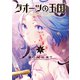 【期間限定閲覧 無料お試し版 2025年10月23日まで】クオーツの王国（1）（講談社） [電子書籍]