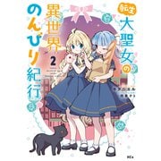 【期間限定閲覧 無料お試し版 2025年10月23日まで】転生大聖女の異世界のんびり紀行（2）【電子限定描きおろしペーパー付き】（講談社） [電子書籍]