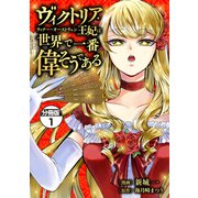 【期間限定閲覧 無料お試し版 2025年10月23日まで】ヴィクトリア・ウィナー・オーストウェン王妃は世界で一番偉そうである 分冊版（1）（講談社） [電子書籍]