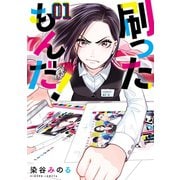 【期間限定閲覧 無料お試し版 2025年10月23日まで】刷ったもんだ！（1）（講談社） [電子書籍]