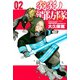 【期間限定閲覧 無料お試し版 2025年10月23日まで】炎炎ノ消防隊（2）（講談社） [電子書籍]