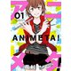【期間限定閲覧 無料お試し版 2025年10月23日まで】アニメタ！（1）（講談社） [電子書籍]