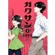 【期間限定閲覧 無料お試し版 2025年10月23日まで】ガクサン（3）（講談社） [電子書籍]