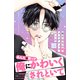 【期間限定閲覧 無料お試し版 2025年10月23日まで】東千石さんのメイクアップドール プチデザ（1）（講談社） [電子書籍]