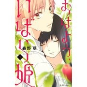 【期間限定閲覧 無料お試し版 2025年10月23日まで】おはよう、いばら姫（1）（講談社） [電子書籍]
