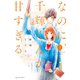 【期間限定閲覧 無料お試し版 2025年10月23日まで】なのに、千輝くんが甘すぎる。（2）（講談社） [電子書籍]