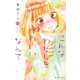 【期間限定閲覧 無料お試し版 2025年10月26日まで】こんなわたしをかわいい、なんて（1）（講談社） [電子書籍]