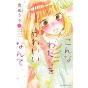【期間限定閲覧 無料お試し版 2025年10月26日まで】こんなわたしをかわいい、なんて（1）（講談社） [電子書籍]