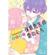 【期間限定閲覧 無料お試し版 2025年10月26日まで】保坂先生の愛のむち（1）（講談社） [電子書籍]