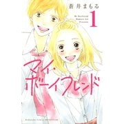 【期間限定閲覧 無料お試し版 2025年10月26日まで】マイ・ボーイフレンド（1）（講談社） [電子書籍]