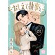 【期間限定閲覧 無料お試し版 2025年10月26日まで】おしえて執事くん プチデザ（1）（講談社） [電子書籍]