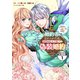【期間限定閲覧 無料お試し版 2025年10月26日まで】婚約者に忘れられた私、隣国の皇太子殿下と偽装婚約することになりました（※ただし、殿下の本命は私みたいです！？） 分冊版（1）（講談社） [電子書籍]