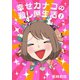 【期間限定閲覧 試し読み増量版 2025年10月23日まで】幸せカナコの殺し屋生活（1）（講談社） [電子書籍]