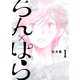 【期間限定閲覧 試し読み増量版 2025年10月23日まで】ちん×ぱら（1）（講談社） [電子書籍]