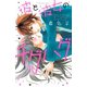 【期間限定閲覧 試し読み増量版 2025年10月26日まで】彼と彼女のチグハグ（講談社） [電子書籍]