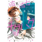 【期間限定閲覧 試し読み増量版 2025年10月26日まで】彼と彼女のチグハグ（講談社） [電子書籍]