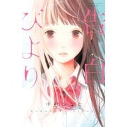 【期間限定閲覧 試し読み増量版 2025年10月26日まで】告白びより（講談社） [電子書籍]