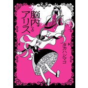 【期間限定閲覧 試し読み増量版 2025年10月26日まで】脳内アリス（上）（講談社） [電子書籍]