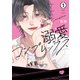 【期間限定閲覧 試し読み増量版 2025年10月26日まで】溺愛コンプレックス（1）（講談社） [電子書籍]