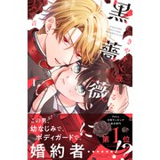 【期間限定閲覧 試し読み増量版 2025年10月26日まで】きやすく触れるな黒薔薇に（1）（講談社） [電子書籍]