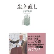 生き直し（光文社） [電子書籍]