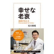 幸せな老衰～医師が伝える 叶えるための「3つの力」～（光文社） [電子書籍]