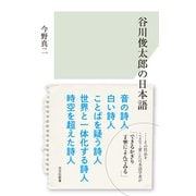 谷川俊太郎の日本語（光文社） [電子書籍]
