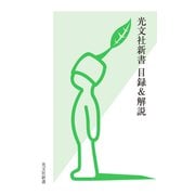 光文社新書 目録＆解説《2001・10～2025・9》（光文社） [電子書籍]