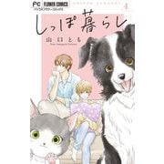 しっぽ暮らし ペット可物件の優しい隣人たち【マイクロ】 4（小学館） [電子書籍]