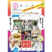 【期間限定閲覧 無料お試し版 2025年10月25日まで】＃世界＃映え殺し＃ツアーズ 1（小学館） [電子書籍]