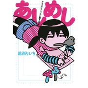 【期間限定閲覧 無料お試し版 2025年10月25日まで】あしめし（小学館） [電子書籍]