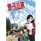 【期間限定閲覧 無料お試し版 2025年10月25日まで】鉄子の旅 3代目 1（小学館） [電子書籍]