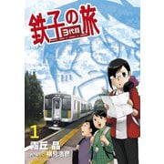 【期間限定閲覧 無料お試し版 2025年10月25日まで】鉄子の旅 3代目 1（小学館） [電子書籍]