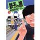 【期間限定閲覧 無料お試し版 2025年10月25日まで】鉄子の旅 1（小学館） [電子書籍]