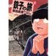【期間限定閲覧 無料お試し版 2025年10月25日まで】鉄子の旅 2（小学館） [電子書籍]