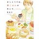 【期間限定閲覧 無料お試し版 2025年10月25日まで】おしゃべりは、朝ごはんのあとで。 1（小学館） [電子書籍]