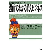 【期間限定閲覧 無料お試し版 2025年10月25日まで】浜田ブリトニーの漫画でわかる萌えビジネス 1（小学館） [電子書籍]