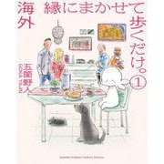 【期間限定閲覧 無料お試し版 2025年10月25日まで】海外 縁にまかせて歩くだけ。 1（小学館） [電子書籍]