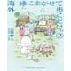 【期間限定閲覧 無料お試し版 2025年10月25日まで】海外 縁にまかせて歩くだけ。 2（小学館） [電子書籍]