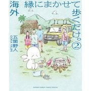 【期間限定閲覧 無料お試し版 2025年10月25日まで】海外 縁にまかせて歩くだけ。 2（小学館） [電子書籍]