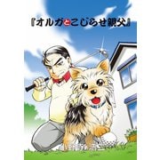 【期間限定閲覧 無料お試し版 2025年10月25日まで】オルガとこじらせ親父 第1話（小学館） [電子書籍]