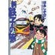 【期間限定閲覧 無料お試し版 2025年10月25日まで】新・鉄子の旅 2（小学館） [電子書籍]