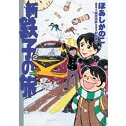 【期間限定閲覧 無料お試し版 2025年10月25日まで】新・鉄子の旅 2（小学館） [電子書籍]