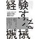 経験する機械 ――心はいかにして現実を予測し構成するか（筑摩書房） [電子書籍]