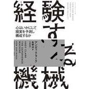 経験する機械 ――心はいかにして現実を予測し構成するか（筑摩書房） [電子書籍]