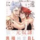 【期間限定閲覧 試し読み増量版 2025年10月23日まで】遠吠えに恋 【特典イラスト付き】（双葉社） [電子書籍]