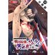 サムライ無双～戦国最強のサムライ、異世界を征く～（コミック） 分冊版 ： 10（双葉社） [電子書籍]
