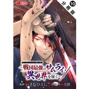 サムライ無双～戦国最強のサムライ、異世界を征く～（コミック） 分冊版 ： 10（双葉社） [電子書籍]